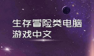 生存冒险类电脑游戏中文