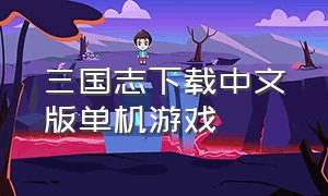 三国志下载中文版单机游戏