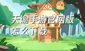 天谕手游官网版怎么下载