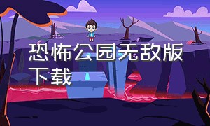 恐怖公园无敌版下载（恐怖公园第二代下载安装）