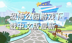 恐怖公园游戏下载中文版最新（恐怖公园游戏手机版下载）