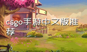 csgo手游中文版推荐