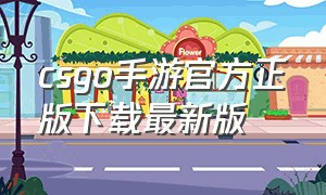 csgo手游官方正版下载最新版