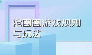 抢圈圈游戏规则与玩法