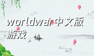 worldwar中文版游戏