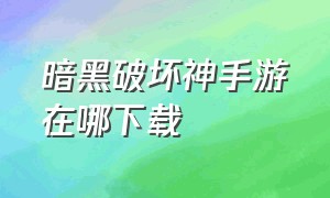 暗黑破坏神手游在哪下载