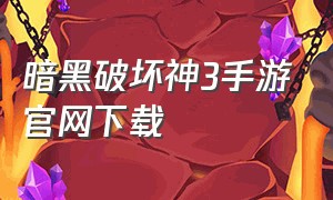 暗黑破坏神3手游官网下载