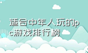 适合中年人玩的pc游戏排行榜