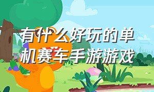 有什么好玩的单机赛车手游游戏