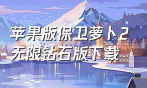 苹果版保卫萝卜2无限钻石版下载