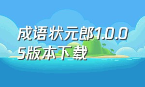 成语状元郎1.0.05版本下载（成语状元郎游戏下载安装）