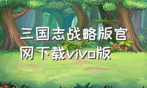 三国志战略版官网下载vivo版