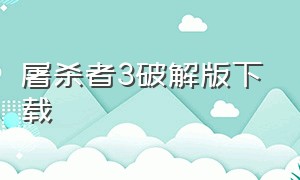 屠杀者3破解版下载