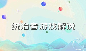 统治者游戏解说