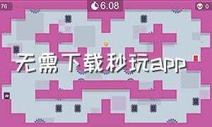 无需下载秒玩app