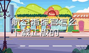 航空指挥官怎么下载正版的