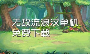 无敌流浪汉单机免费下载