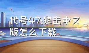 代号47:狙击中文版怎么下载