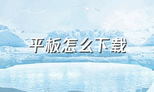 平板怎么下载