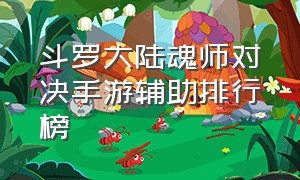 斗罗大陆魂师对决手游辅助排行榜