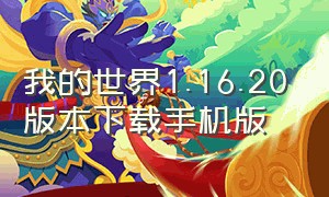 我的世界1.16.20版本下载手机版（我的世界1.12.2手机版官网下载）