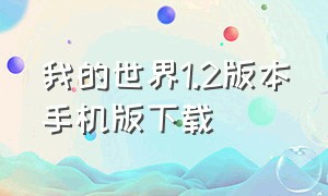 我的世界1.2版本手机版下载