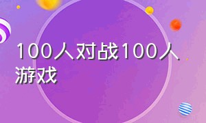 100人对战100人游戏