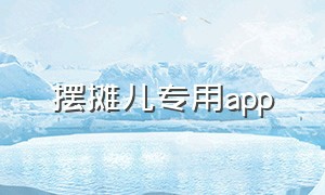 摆摊儿专用app（摆摊的app）