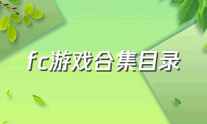 fc游戏合集目录（fc游戏合集安卓版）