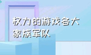 权力的游戏各大家族军队