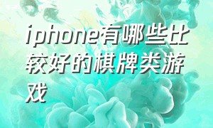 iphone有哪些比较好的棋牌类游戏