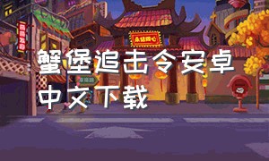 蟹堡追击令安卓中文下载