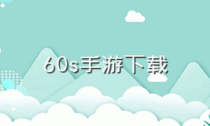 60s手游下载