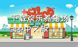 下载欢乐养猪场app中文版