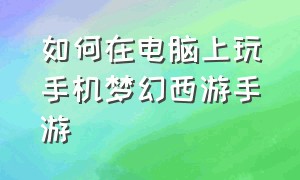 如何在电脑上玩手机梦幻西游手游