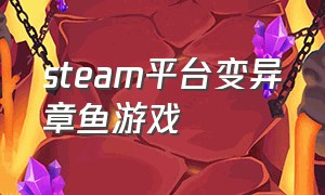 steam平台变异章鱼游戏