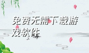 免费无需下载游戏软件