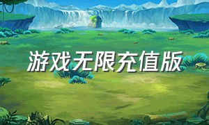 游戏无限充值版