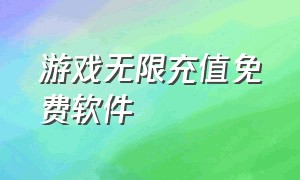 游戏无限充值免费软件