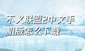 不义联盟2中文手机版怎么下载