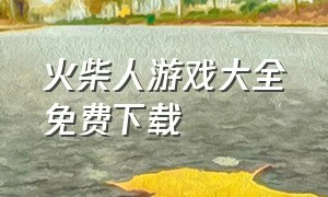 火柴人游戏大全免费下载