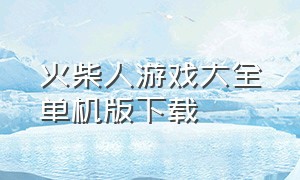 火柴人游戏大全单机版下载