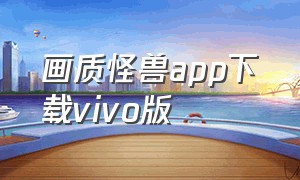 画质怪兽app下载vivo版