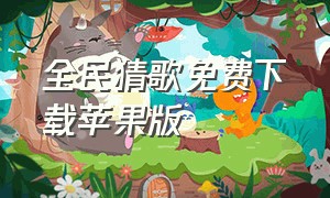 全民猜歌免费下载苹果版