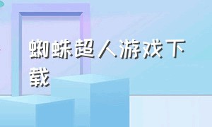 蜘蛛超人游戏下载