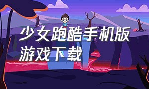 少女跑酷手机版游戏下载