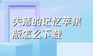 失落的记忆苹果版怎么下载