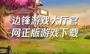 边锋游戏大厅官网正版游戏下载