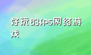 好玩的fps网络游戏