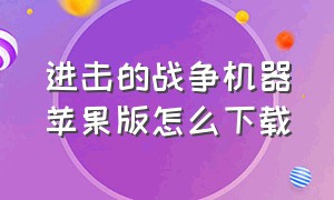 进击的战争机器苹果版怎么下载